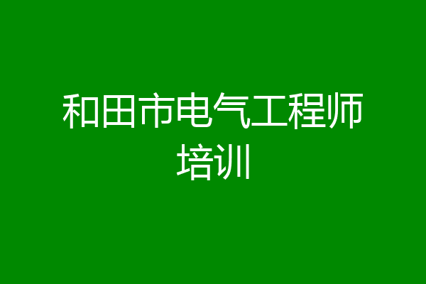 和田市电气工程师培训