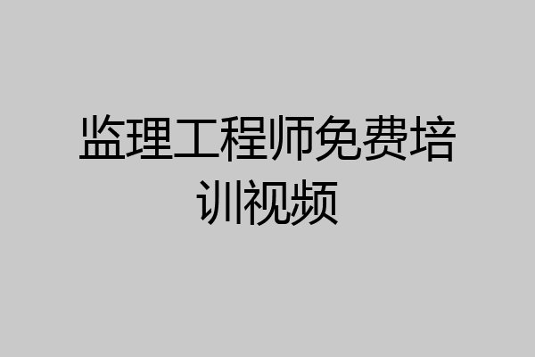 监理工程师免费培训视频