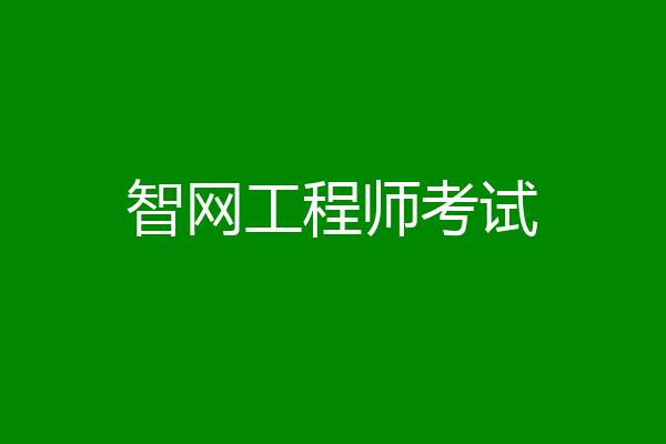 智网工程师考试