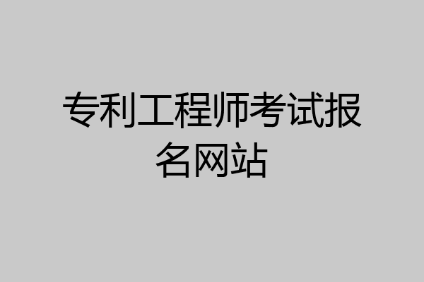 专利工程师考试报名网站