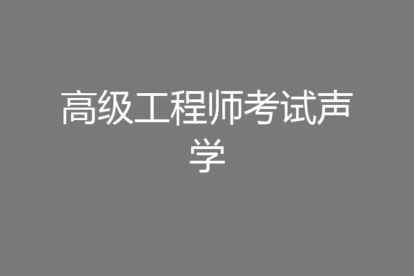高级工程师考试声学