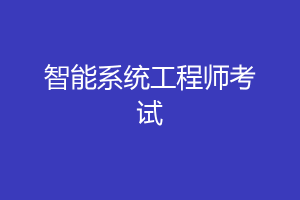 智能系统工程师考试