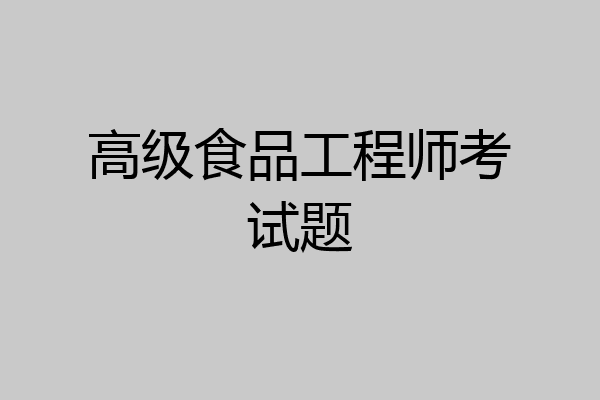 高级食品工程师考试题