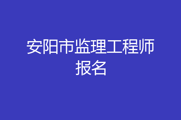 安阳市监理工程师报名
