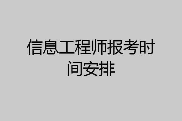 信息工程师报考时间安排