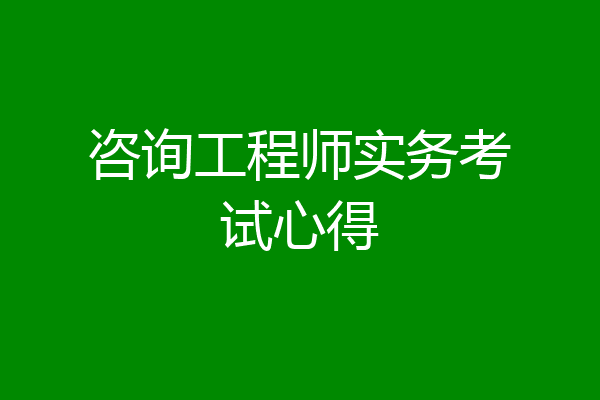 咨询工程师实务考试心得