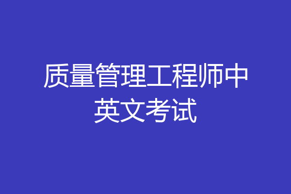 质量管理工程师中英文考试