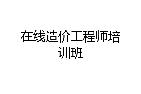 在线造价工程师培训班