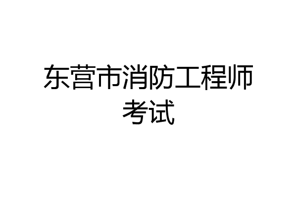 东营市消防工程师考试