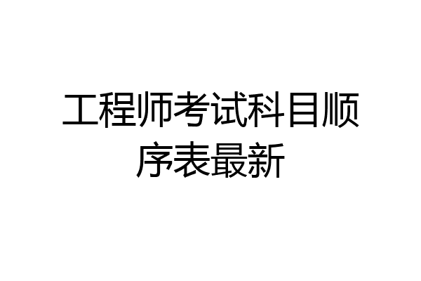 工程师考试科目顺序表最新