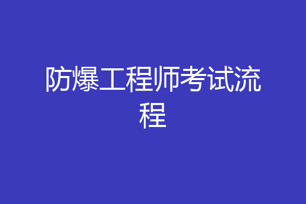 防爆工程师考试流程