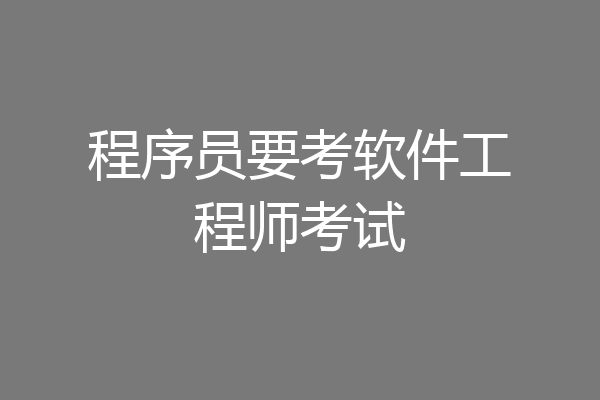 程序员要考软件工程师考试