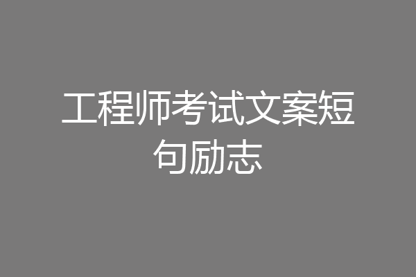 工程师考试文案短句励志