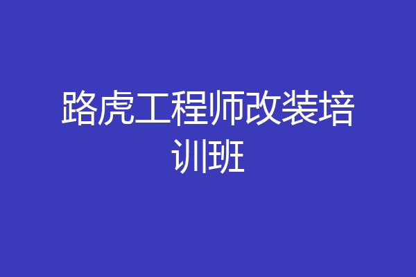路虎工程师改装培训班