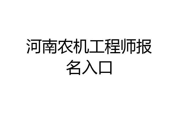 河南农机工程师报名入口