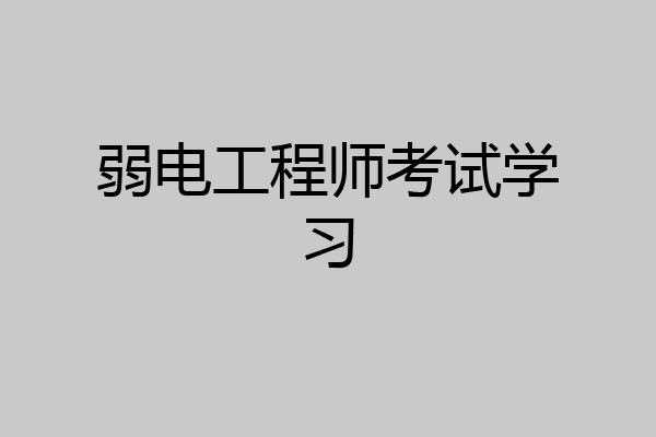 弱电工程师考试学习