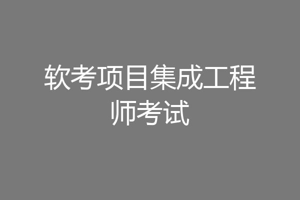软考项目集成工程师考试