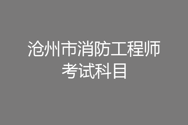 沧州市消防工程师考试科目
