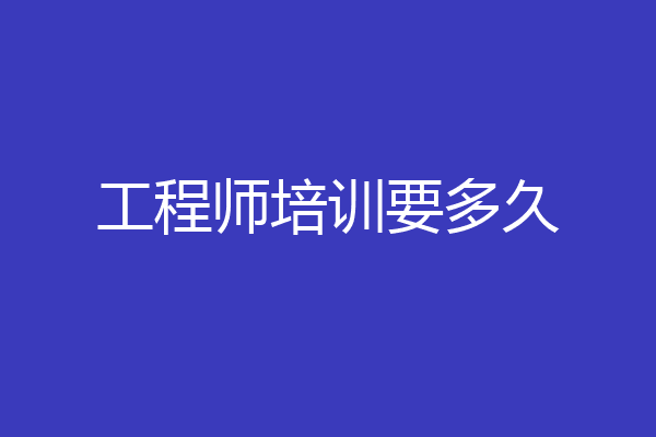 工程师培训要多久
