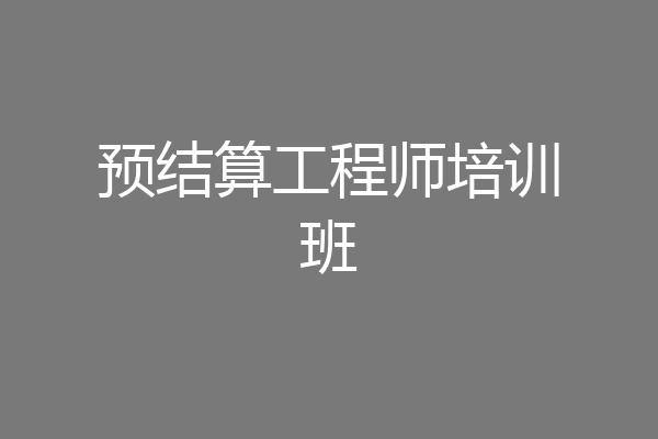 预结算工程师培训班