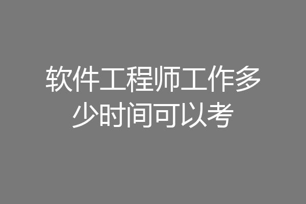 软件工程师工作多少时间可以考