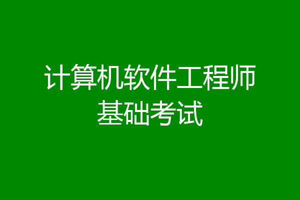 计算机软件工程师基础考试
