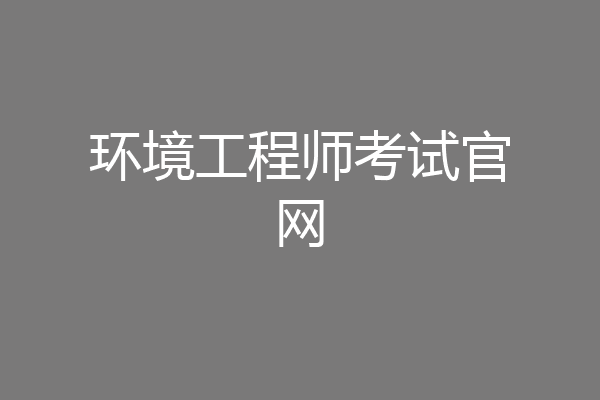 环境工程师考试官网