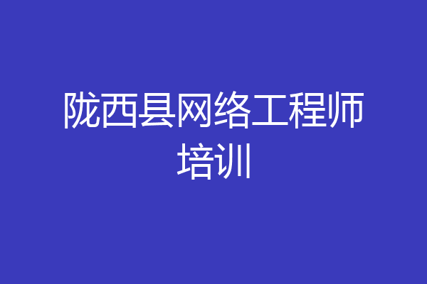 陇西县网络工程师培训