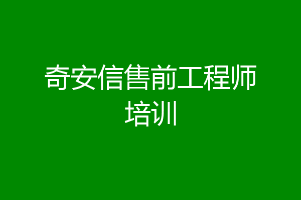 奇安信售前工程师培训