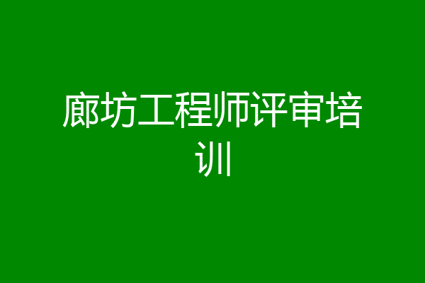 廊坊工程师评审培训