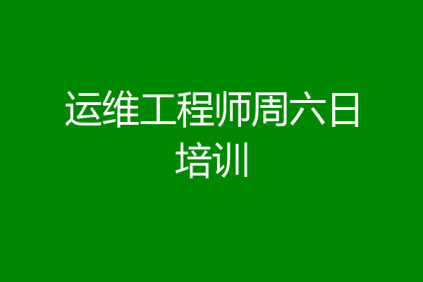 运维工程师周六日培训