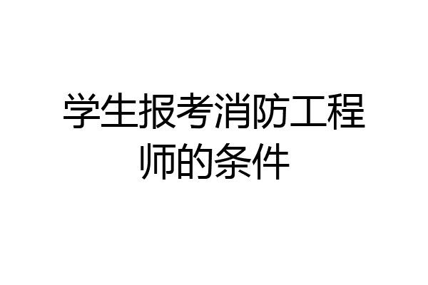 学生报考消防工程师的条件