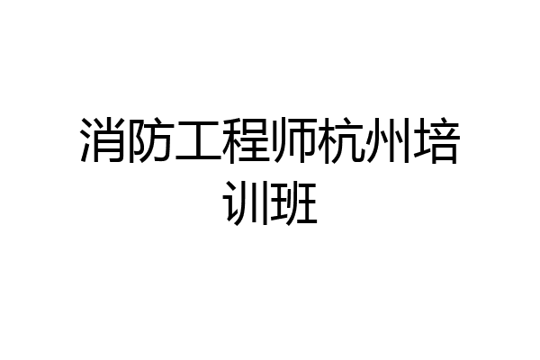 消防工程师杭州培训班