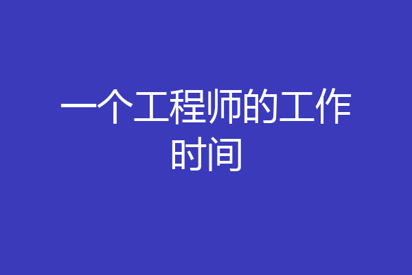 一个工程师的工作时间