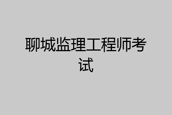 聊城监理工程师考试