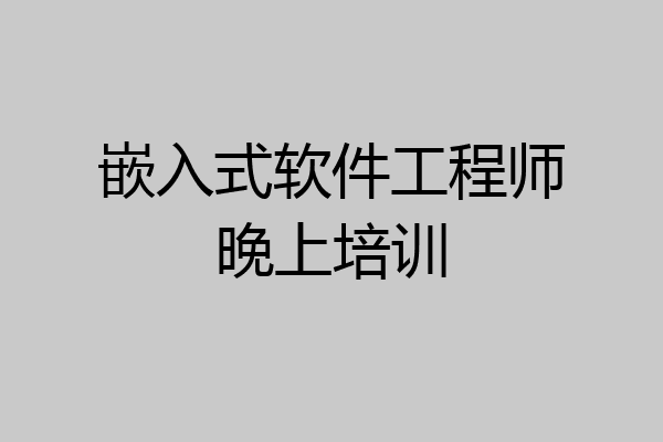 嵌入式软件工程师晚上培训