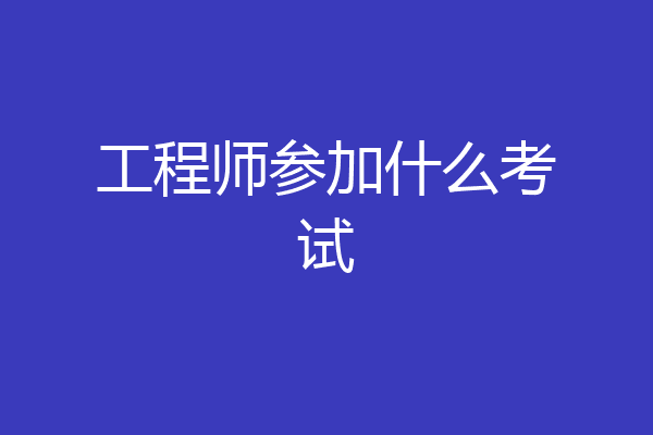 工程师参加什么考试