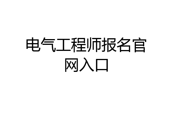 电气工程师报名官网入口
