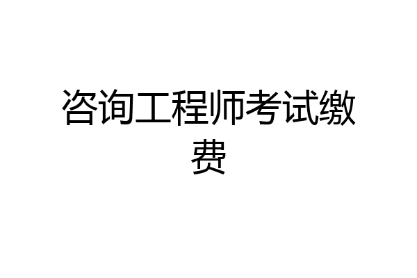 咨询工程师考试缴费