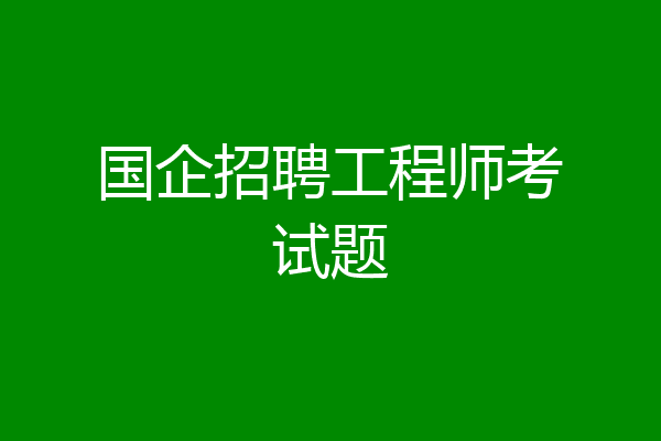 国企招聘工程师考试题