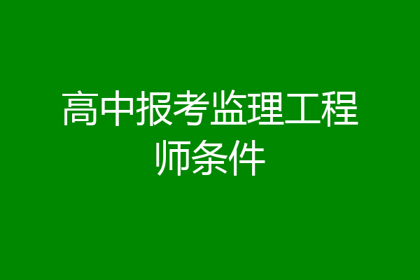 高中报考监理工程师条件