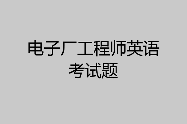 电子厂工程师英语考试题