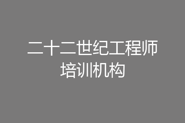 二十二世纪工程师培训机构