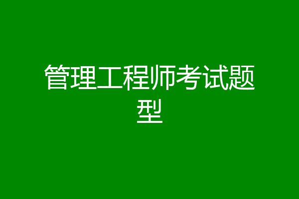 管理工程师考试题型