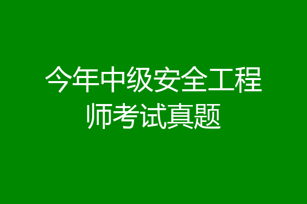 今年中级安全工程师考试真题