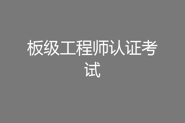 板级工程师认证考试