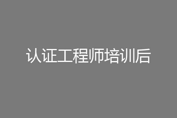 认证工程师培训后