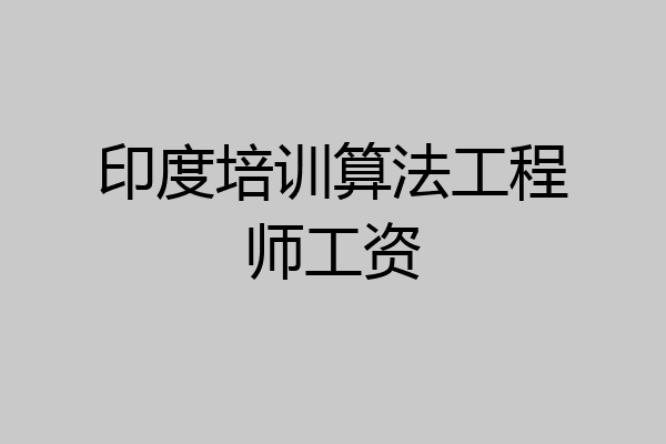 印度培训算法工程师工资