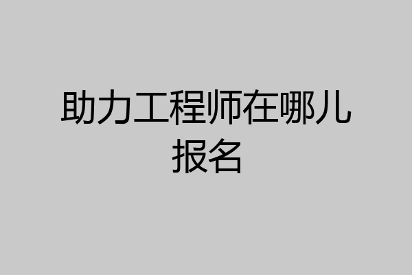 助力工程师在哪儿报名