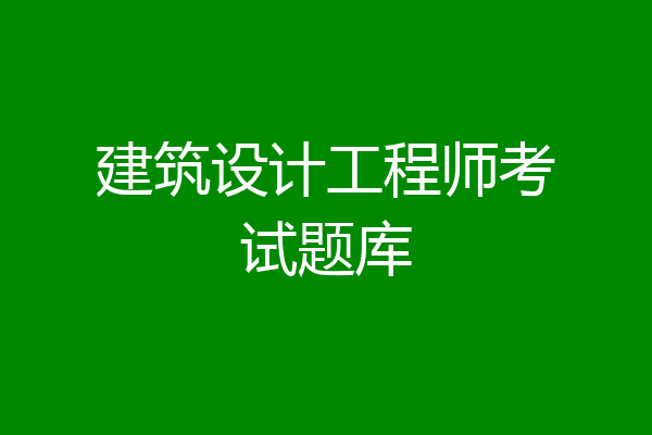 建筑设计工程师考试题库